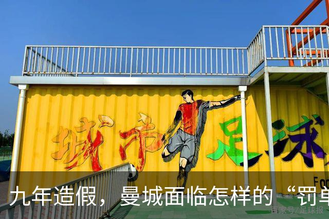 九年造假，曼城面临怎样的“罚单”？