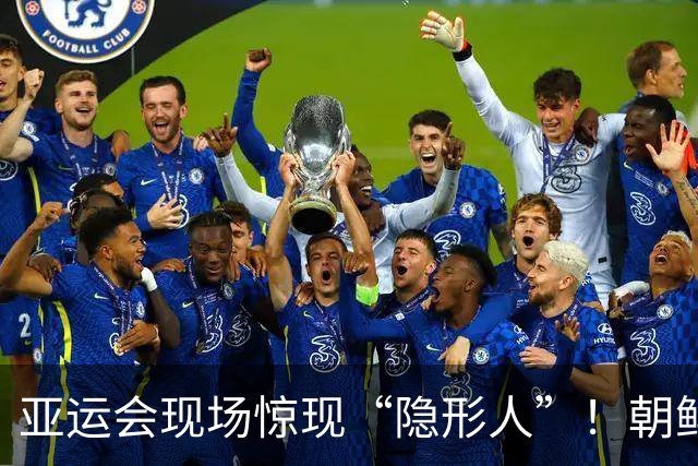 亚运会现场惊现“隐形人”！朝鲜代表团两员拒绝归国闹剧