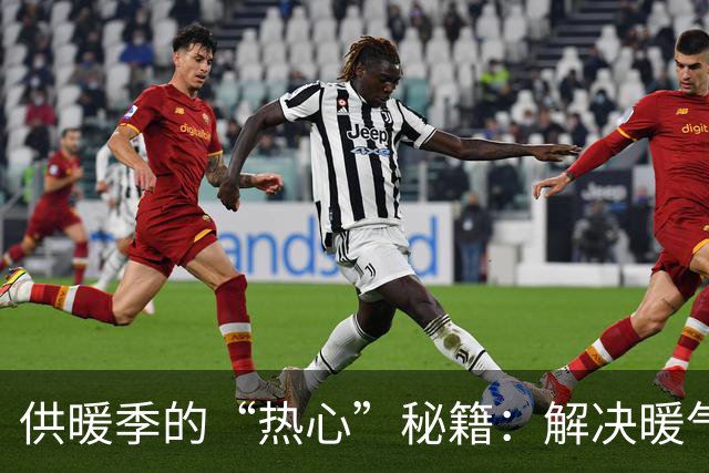供暖季的“热心”秘籍：解决暖气不热小窍门