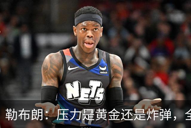 勒布朗：压力是黄金还是炸弹，全靠你如何对待它