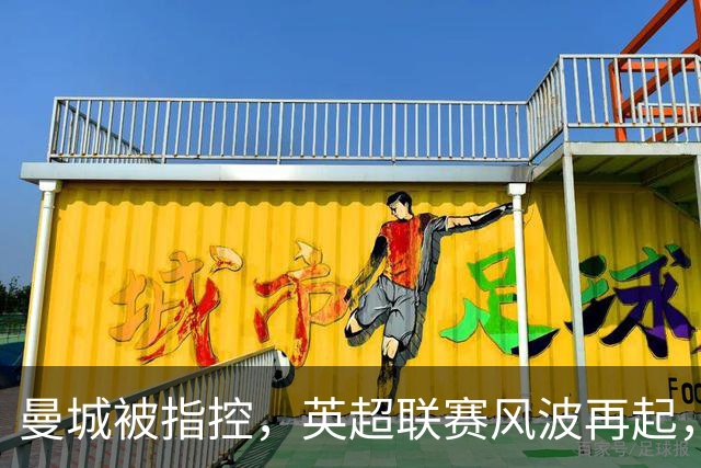 曼城被指控，英超联赛风波再起，真相大揭秘！