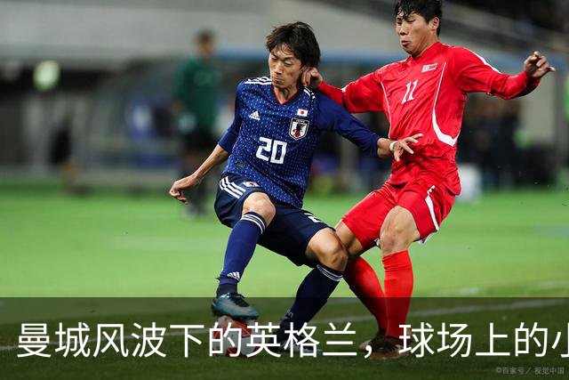 曼城风波下的英格兰，球场上的小插曲与大怀疑