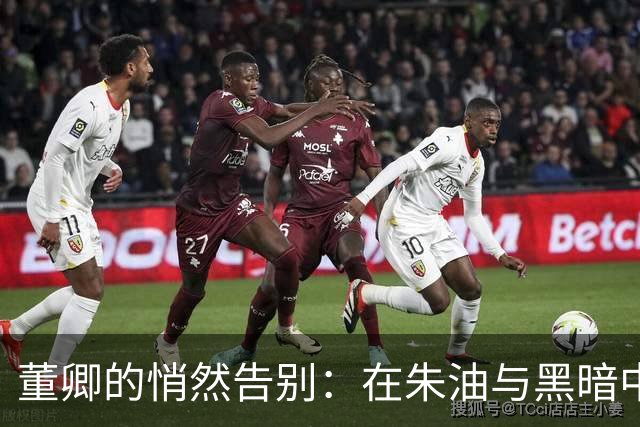 董卿的悄然告别：在朱油与黑暗中走过的岁月