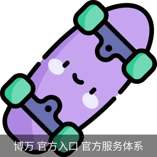博万